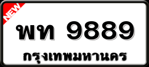 พท 9889