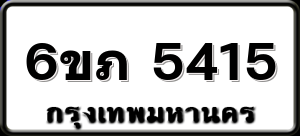 6ขภ 5415