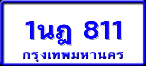 1นฎ 811