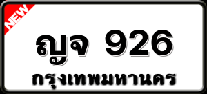 ญจ 926