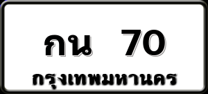กน 70