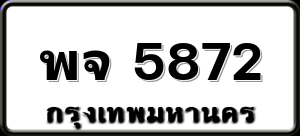 พจ 5872