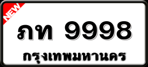 ภท 9998