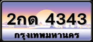 2กด 4343