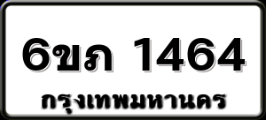 6ขภ 1464