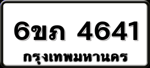 6ขภ 4641